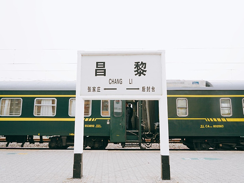 2024昌黎站旅游攻略门票地址问答游记点评,昌黎旅游旅游景点推荐去哪儿攻略