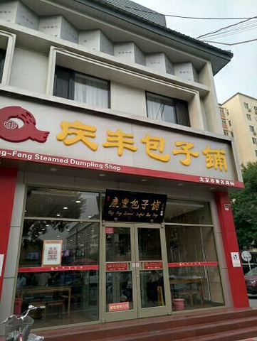 2025庆丰包子铺(前门西大街店)美食餐厅,在天安门广场看完升旗,溜达...【去哪儿攻略】