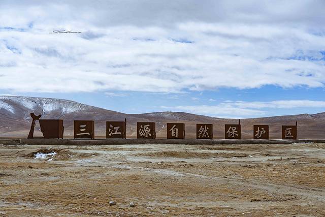 三江源国家级自然保护区