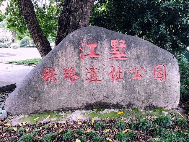 江墅铁路遗址公园