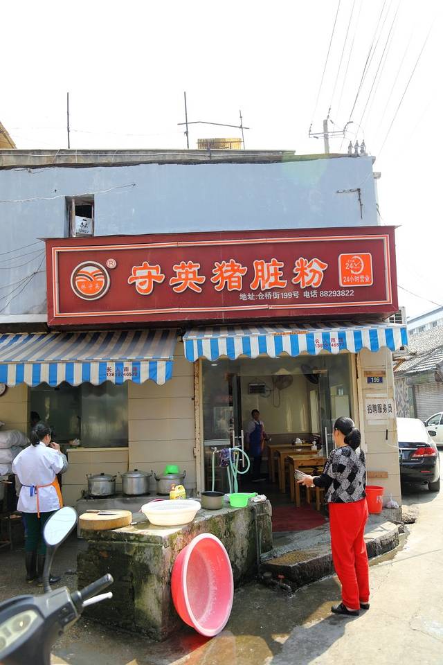 守英猪脏粉(仓桥店)