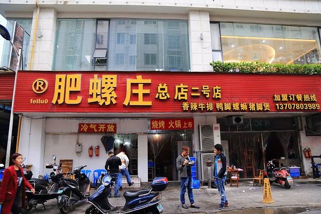 肥螺庄(太平中街总店)