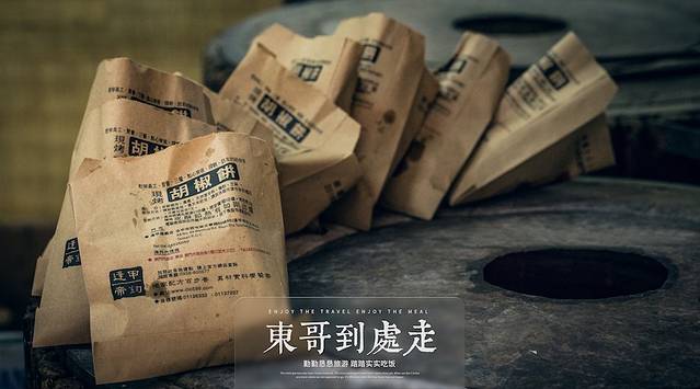 台湾帝钧碳烤胡椒饼