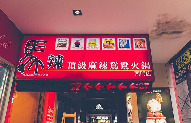 马辣顶级麻辣鸳鸯火锅(西门店)