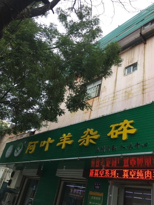 阿叶羊杂碎(前进街店)
