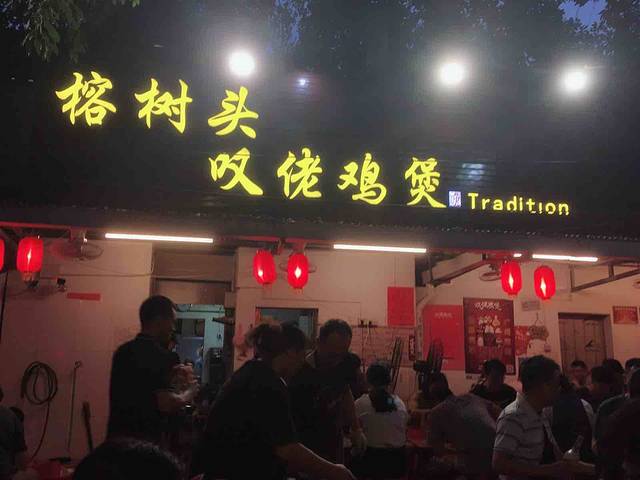 芳村榕树头叹佬鸡煲(芳村老店)