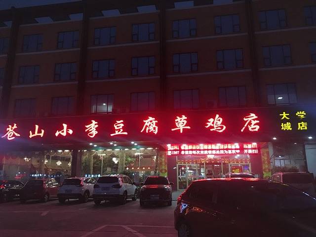 苍山小李豆腐草鸡店(聚才路店)