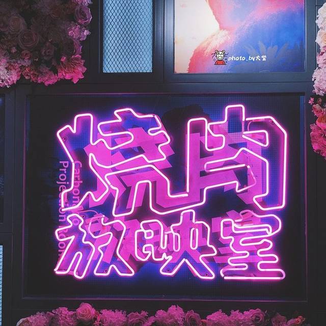 烧肉放映室3.0和牛烤串