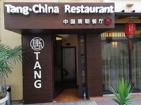 中国唐朝中餐馆旅游景点攻略图