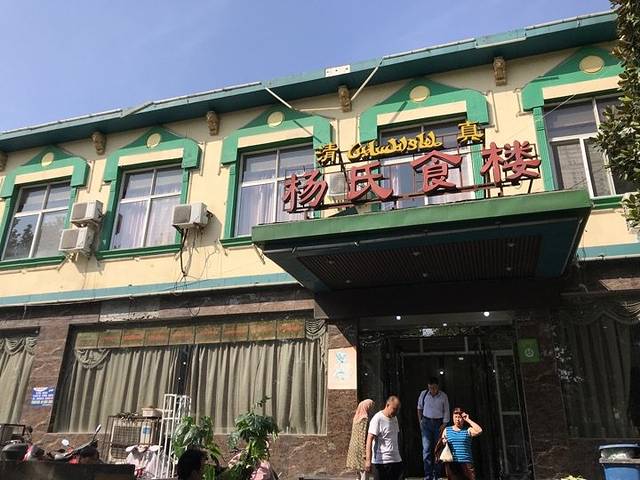 清真杨氏食楼(启明东路店)