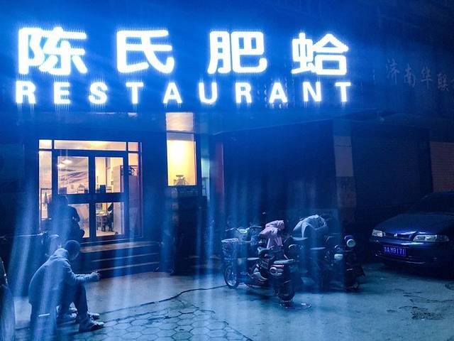 陈氏肥蛤(小纬六路总店)