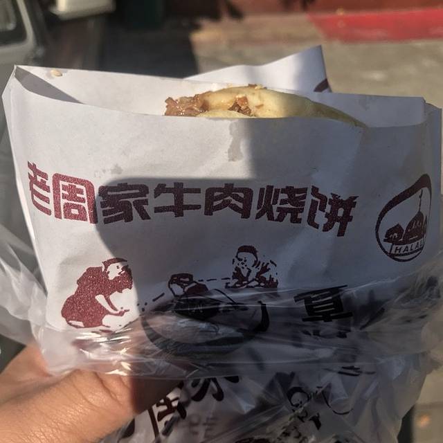 穆得·老周家牛肉烧饼(普利街店)