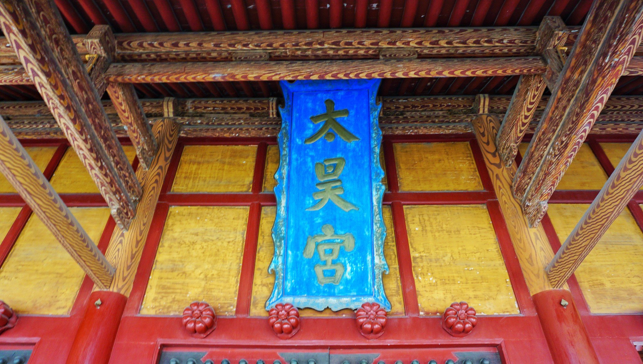 正中门楣原来挂的是明代胡瓒宗写的"与天地准"匾额一方,现在挂的是"