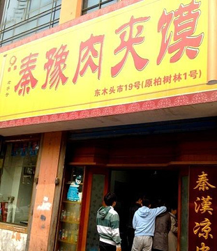 秦豫肉夹馍(东木头市总店)旅游景点攻略图