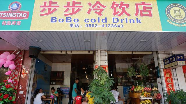 步步冷饮店(南卯街店)