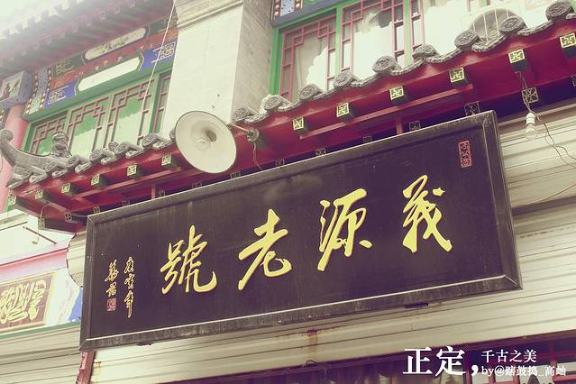 正定历史文化街