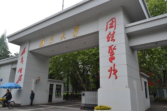 南京大学(鼓楼校区)