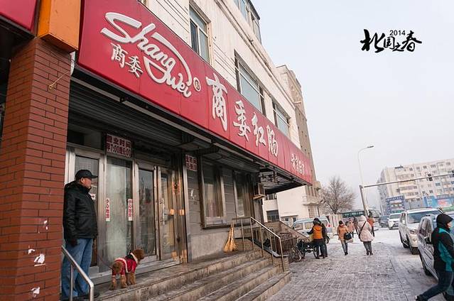 商委红肠(红旗大街店)