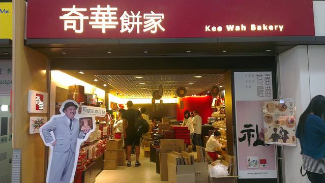 奇华饼家(T1非禁区店)