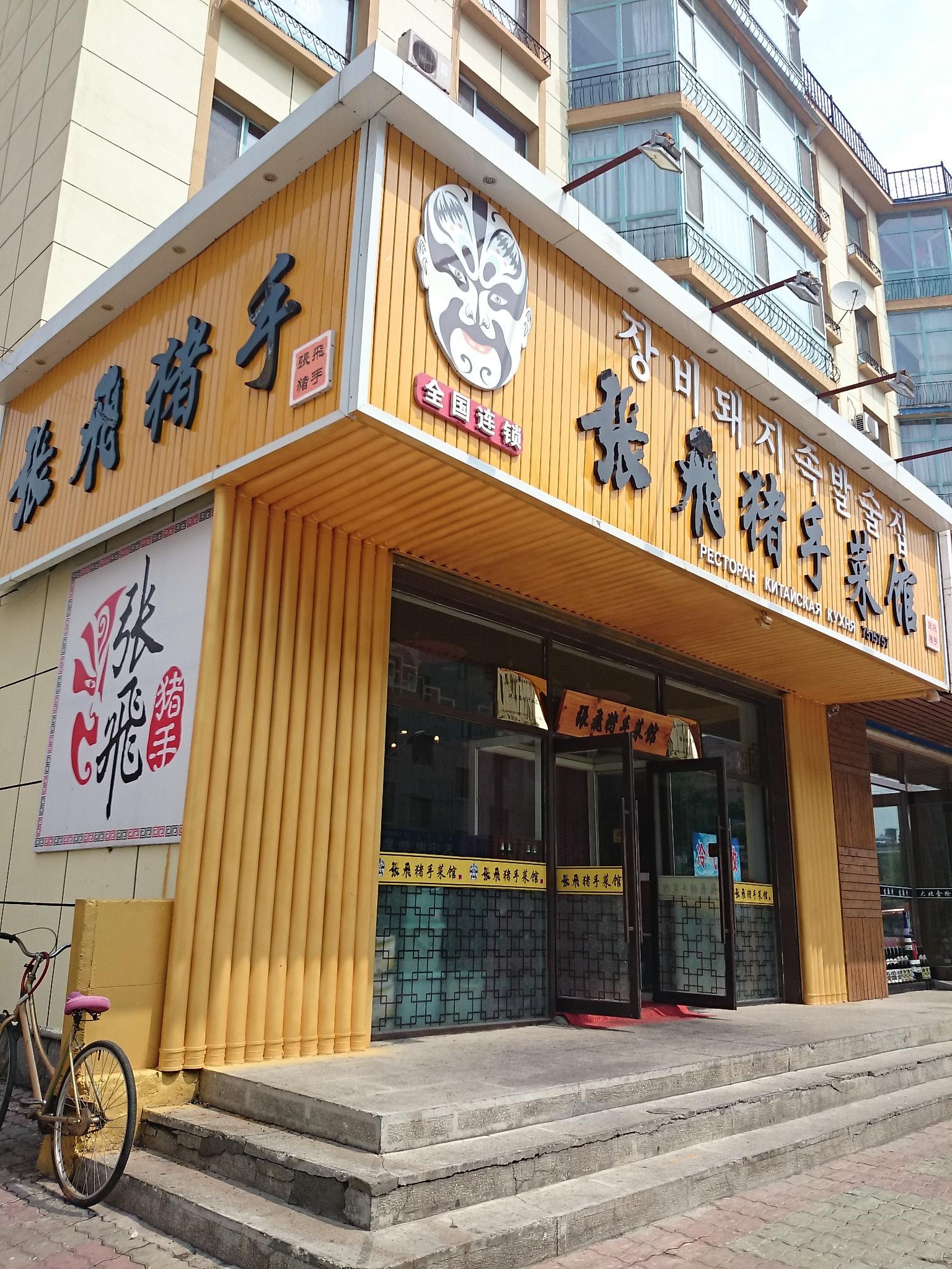 珲春张飞猪手菜馆