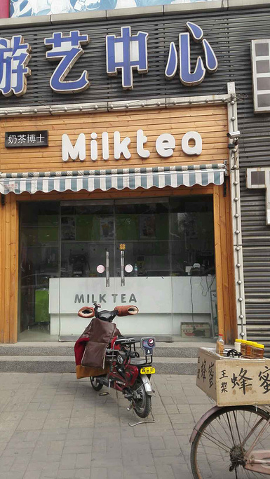 奶茶博士(二环东路店)