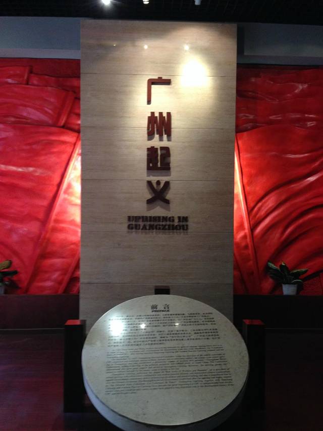 广州起义纪念馆