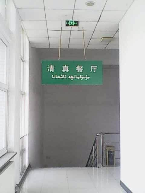 河北科技大学民族餐厅