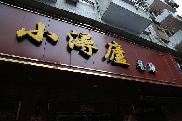 小浔庐餐厅(烟水亭店)