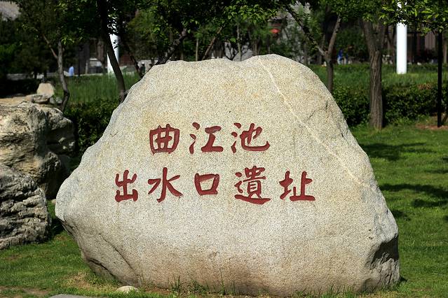 西安曲江池遗址公园