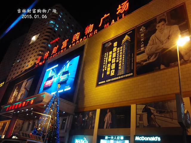 吉林财富购物广场