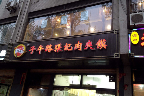 子午路张记肉夹馍(建设东路店)