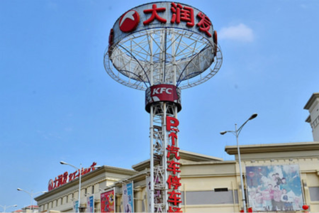 大润发(新会店)