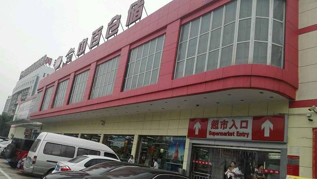 中百仓储(黄浦路店)