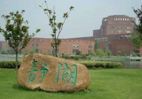 江西师范大学(瑶湖校区)