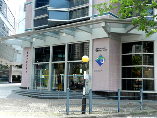 香港电影资料馆
