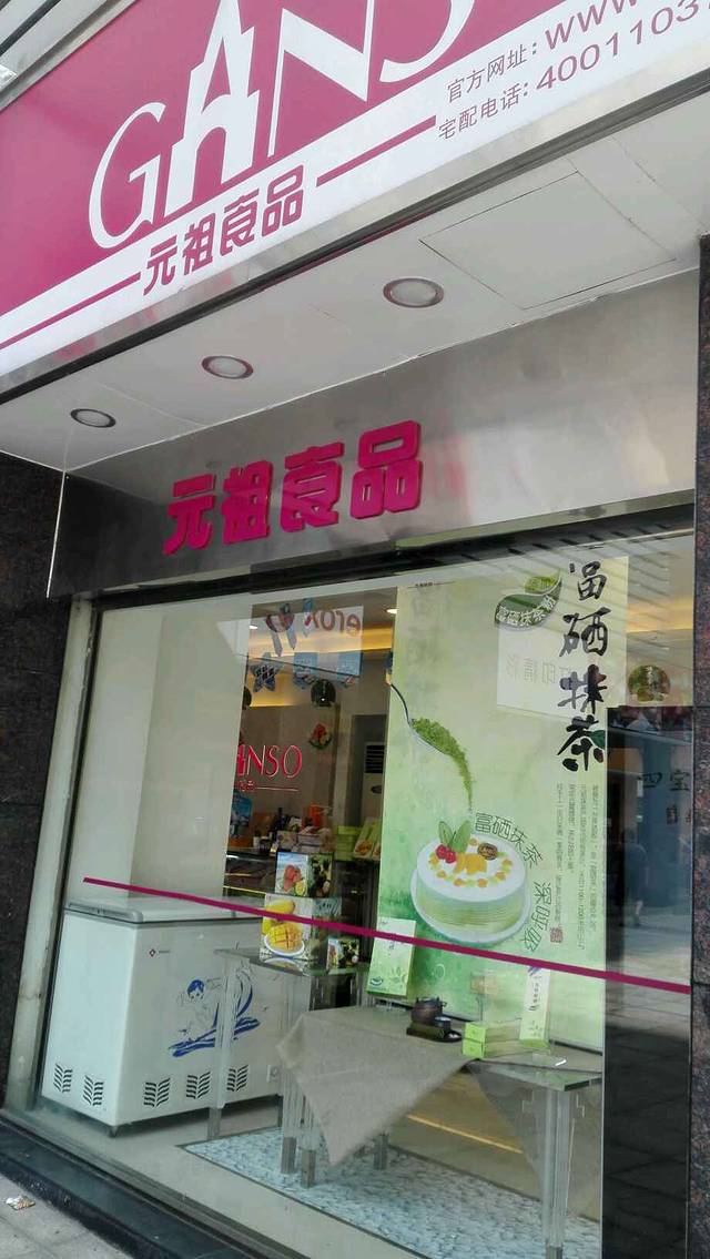 GANSO元祖食品(浦沅店)