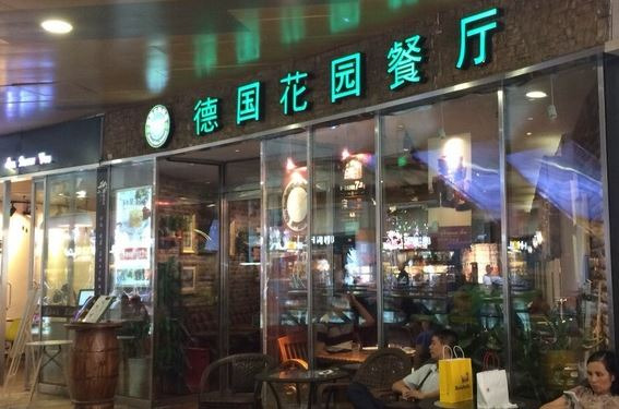 1432德国花园餐厅(水游城购物中心店)