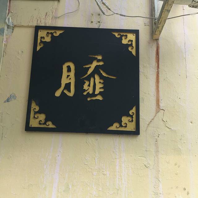 昭德轩