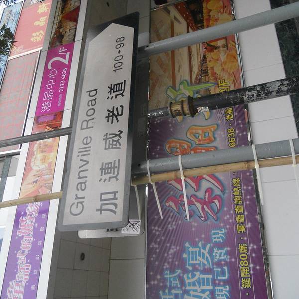 位于尖沙咀的一条繁华商业街,附近有香港科学馆