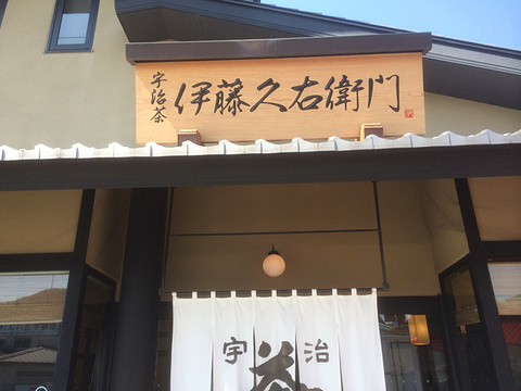 伊藤久右卫门（本店）旅游景点攻略图