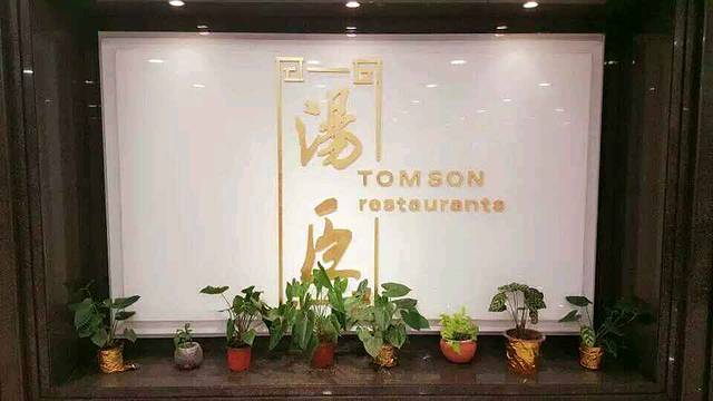 汤臣(恒福国际店)