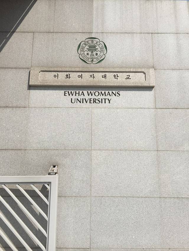 梨花女子大学博物馆