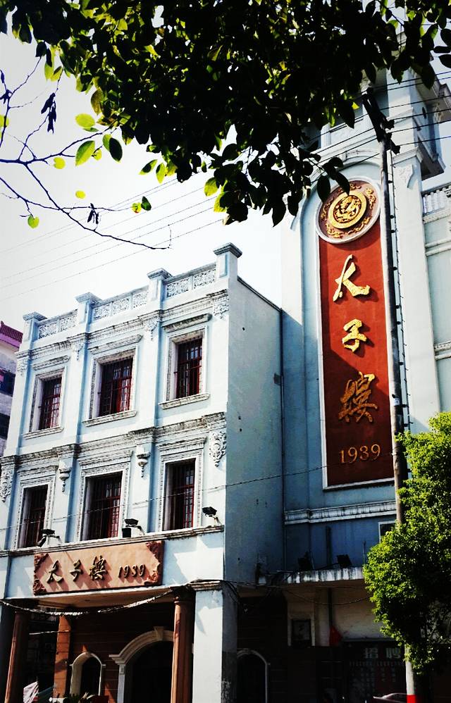 太子楼·民国餐厅