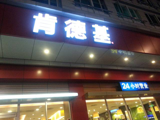 肯德基(容桂店)