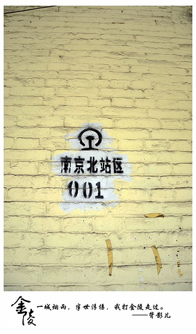 "下了渡轮出来后就是浦口火车站了，也就是南京北站。不知道是不是依萍等候心上人的站台_南京北站(旧址)"的评论图片