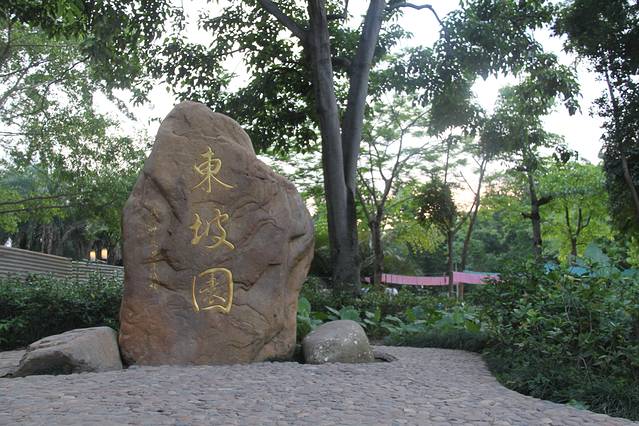 惠州西湖风景名胜区-东坡园