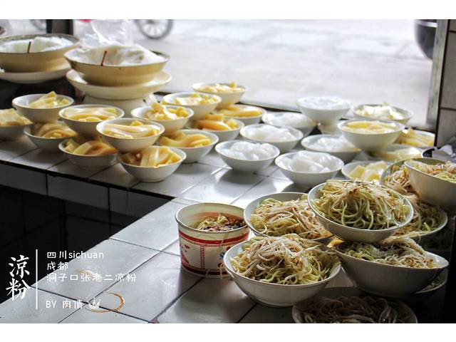 洞子口张老二凉粉(文殊院店)