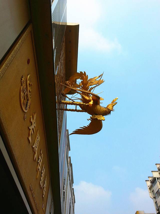 老凤祥(淮河路店)