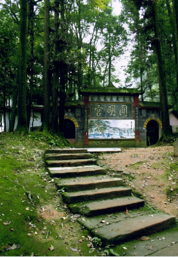 【圆明宫】圆明宫是青城山其中的一个景点,圆明宫掩映于繁茂苍翠的