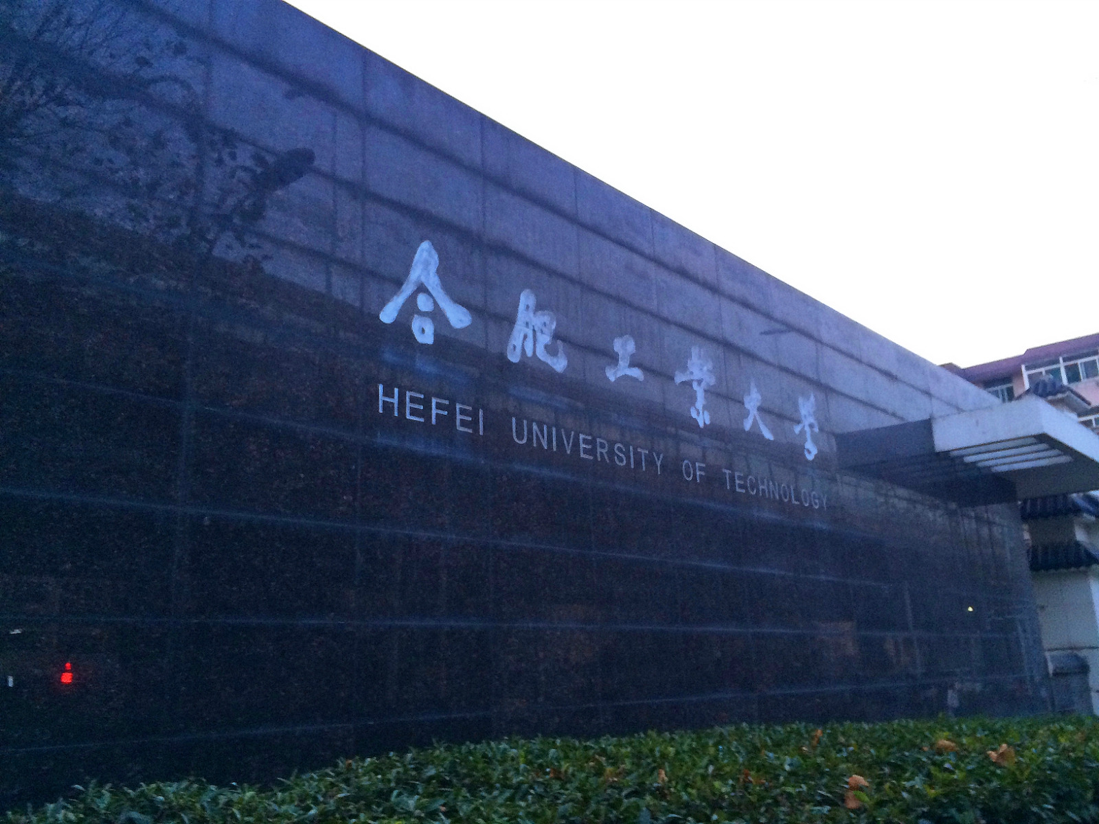 合肥工业大学大门图片